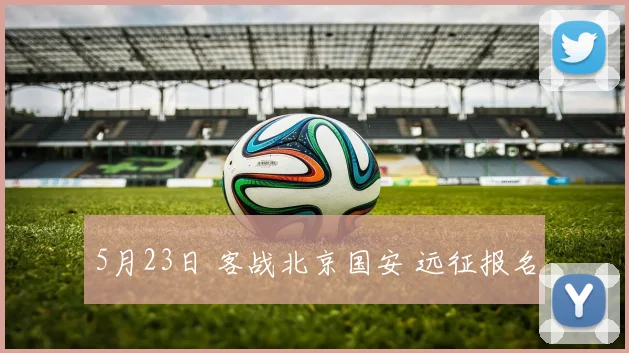5月23日 客战北京国安 远征报名